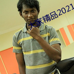 大家(家)精品2021永久人口
