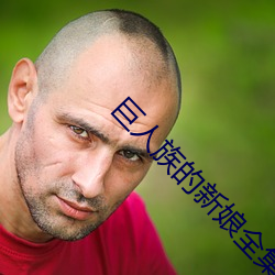巨人(人)族的新娘全集免(免)费完(完)整