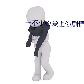 一不小心(心)爱上你剧情介绍