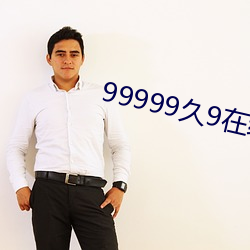 99999久9在線