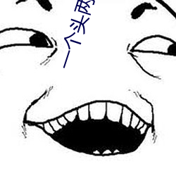 一个头两(liǎng)个大吃母乳