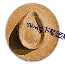 swag下載破解版