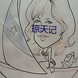掠天記