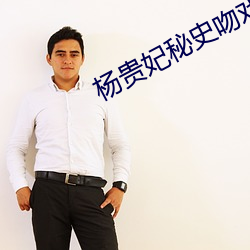 杨贵妃秘(mì)史吻戏