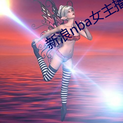 新浪nba女主播