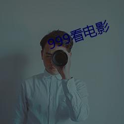 999看(看)电(電)影(影)