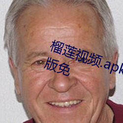 榴莲(蓮)视(視)频(頻).apk.1.1.rename在线观(觀)看(看)版免