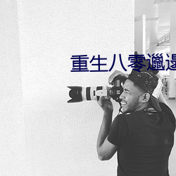 重生八零邋遢(tà)肥胖军嫂