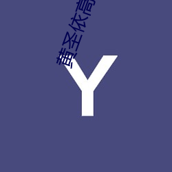 黄圣依(yī)高(gāo)清(qīng)图片