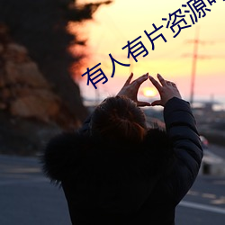 有人有片资源吗在线观(觀)看不