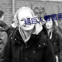 绿(綠)巨人看黄黑(黑)科(科)技(技)破解版(版)