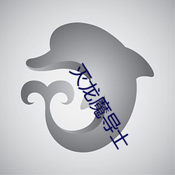 灭龙魔(魔)导(導)士