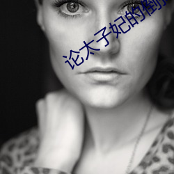 论太子妃的(de)倒掉