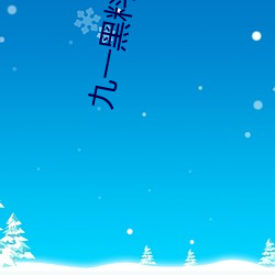九一黑料兌換碼永久有效