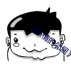 《熱情的鄰居》7