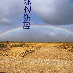 时空之头号玩家