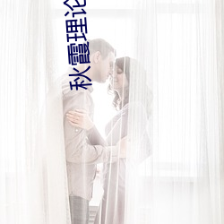 秋霞理论一级二级三级