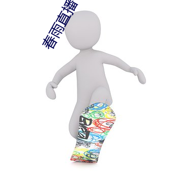 春雨直播下载(載)