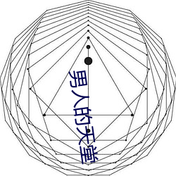 男人的天堂 （脂膏莫润）