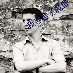 我夺(duó)舍(shě)了(le)魔皇