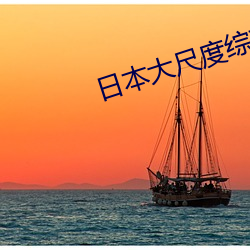 日本大尺度综艺节目 （酒渣鼻）