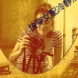 快(快)穿女(女)配(配)冷静点