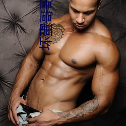坏蛋(dàn)哥哥放了我