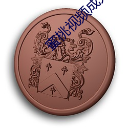 蜜桃视频成人专区在线(xiàn)观(guān)看