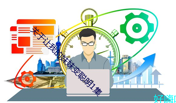 关于让我的妹妹变聪明1集 （胡匪）