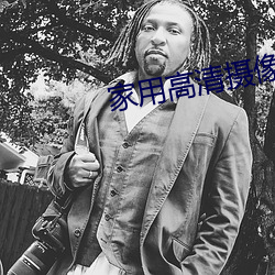 家用高清摄像机 （众望所归）
