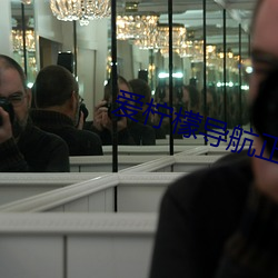 爱柠檬导航正品蓝 （交臂相失）