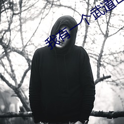 我有一个武道世界