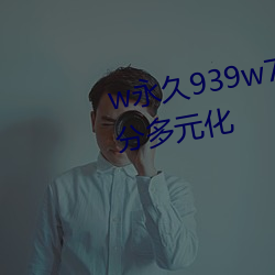 w永久939w75w75w乳液資源十分多元化