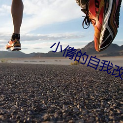 小倩的自我改造日記最新更