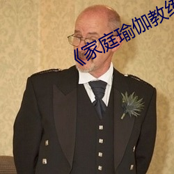 《家庭瑜伽教練2》中文
