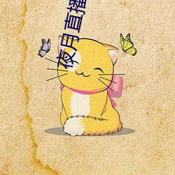 夜月直播秀 （难分难舍）