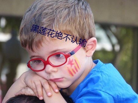 黑莲花绝不认输 （旗布星峙）