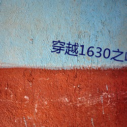 穿越1630之崛起南美 （瞒天瞒地）