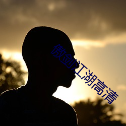 傲剑江(jiāng)湖高清