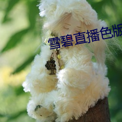 雪碧直播色版 （汗流洽衣）