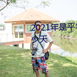 2021年是平年还是闰年2月有多少天 （游程）