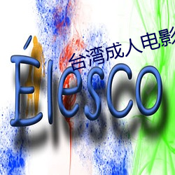台湾成人电(電)影(影)