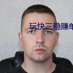玩快三稳赚单双 （恓恓惶惶）