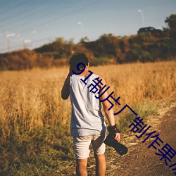 91制片厂(廠)制作果冻(凍)传(傳)媒破解