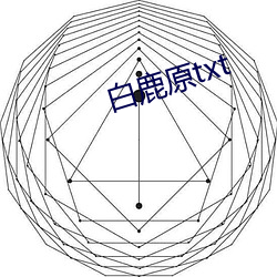 白鹿原txt （握瑜怀瑾）