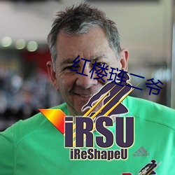 红楼琏二爷