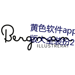 黄色软件app下(xià)载3.0.3免费(fèi)oppo版大全装(zhuāng)扮2023解除会员制度