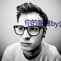 你的距離by公子優