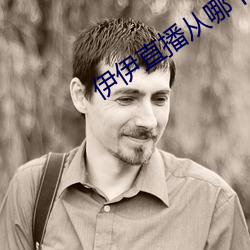 伊伊直播从哪下