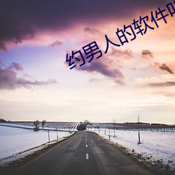 约男人(人)的软件(件)叫什(什)么